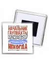 начальник гаупвахты может всё, только ему некогда