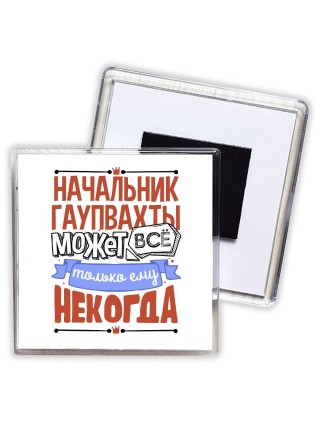 начальник гаупвахты может всё, только ему некогда