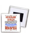 начальник склада может всё, только ему некогда