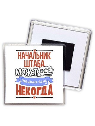 начальник штаба может всё, только ему некогда