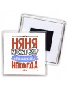няня может всё, только ей некогда