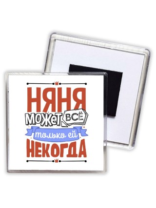 няня может всё, только ей некогда