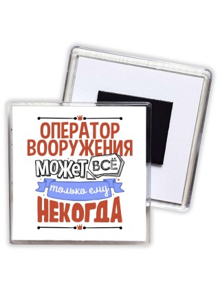оператор вооружения может всё, только ему некогда