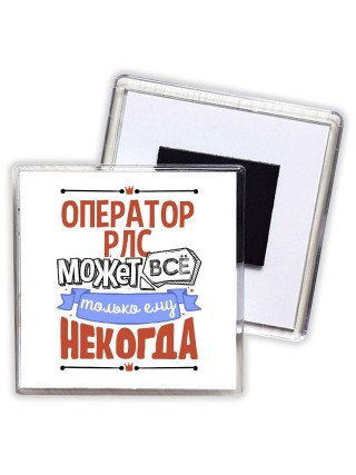оператор рлс может всё, только ему некогда