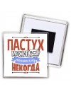 пастух может всё, только ему некогда