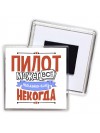 пилот может всё, только ему некогда