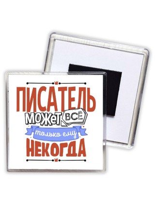 писатель может всё, только ему некогда