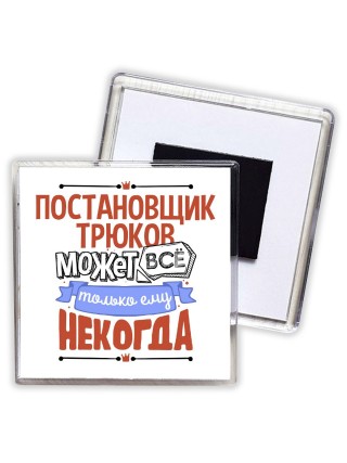 постановщик трюков может всё, только ему некогда