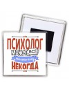 психолог может всё, только ему некогда