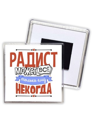 радист может всё, только ему некогда