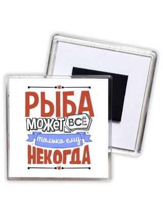 рыба может всё, только ему некогда
