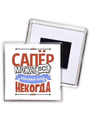 сапёр может всё, только ему некогда