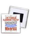 системный администратор может всё, только ему некогда