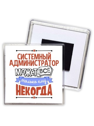 системный администратор может всё, только ему некогда