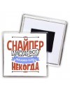 снайпер может всё, только ему некогда