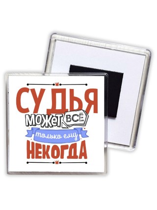 судья может всё, только ему некогда