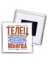 телец может всё, только ему некогда