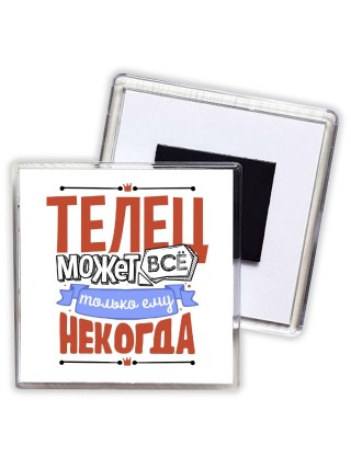 телец может всё, только ему некогда