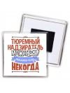 тюремный надзиратель может всё, только ему некогда