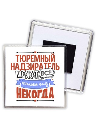 тюремный надзиратель может всё, только ему некогда