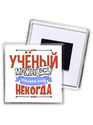 учёный может всё, только ему некогда