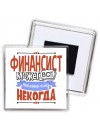 финансист может всё, только ему некогда