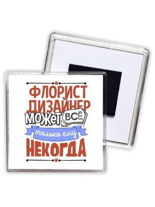 флорист дизайнер может всё, только ему некогда