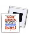 химик аналитик может всё, только ему некогда