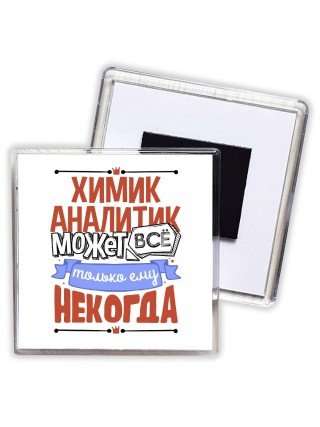 химик аналитик может всё, только ему некогда