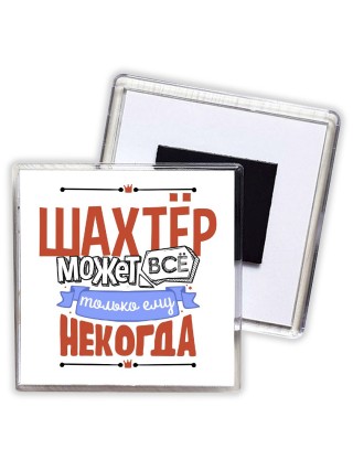 шахтёр может всё, только ему некогда