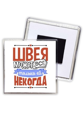 швея может всё, только ей некогда