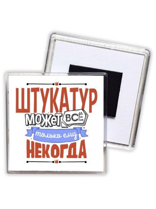 штукатур может всё, только ему некогда
