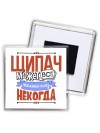 щипач может всё, только ему некогда