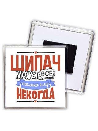 щипач может всё, только ему некогда