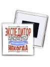 экспедитор может всё, только ему некогда