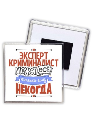 эксперт криминалист может всё, только ему некогда