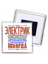 электрик может всё, только ему некогда