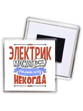 электрик может всё, только ему некогда