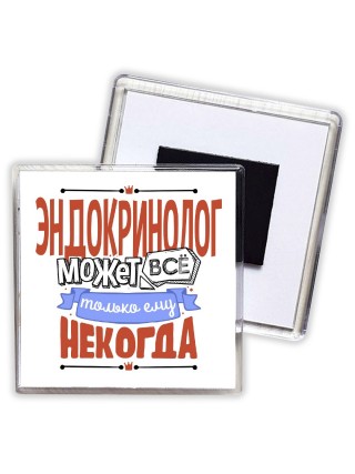 эндокринолог может всё, только ему некогда