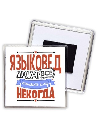 языковед может всё, только ему некогда