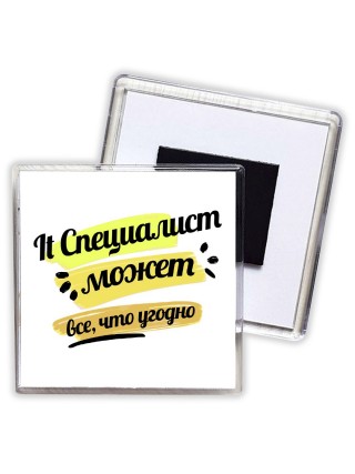 It Специалист может всё, что угодно