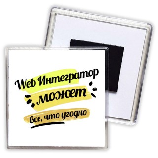 Web Интегратор может всё, что угодно