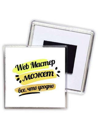 Web Мастер может всё, что угодно