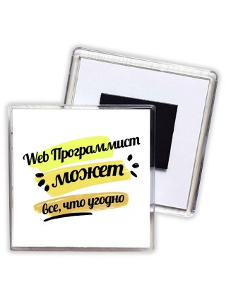 Web Программист может всё, что угодно
