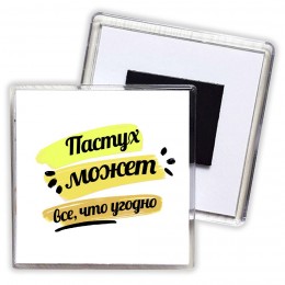 Пастух может всё, что угодно