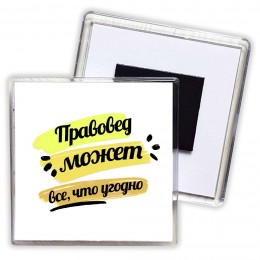 Правовед может всё, что угодно