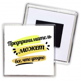 Предприниматель может всё, что угодно