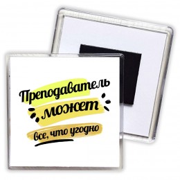 Преподаватель может всё, что угодно