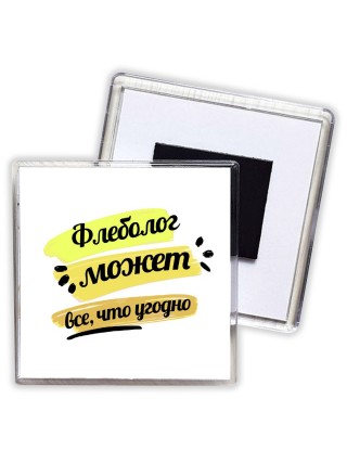 Флеболог может всё, что угодно