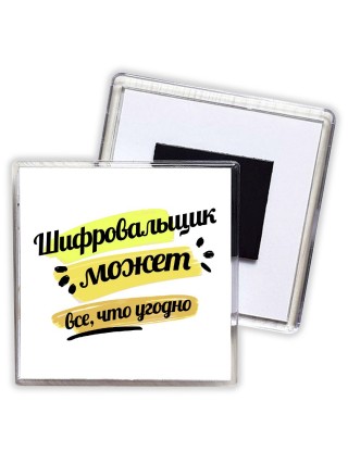 Шифровальщик может всё, что угодно